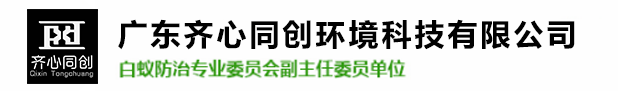 平沙白蟻防治,平沙殺蟲(chóng)滅鼠,平沙除四害-廣東齊心同創(chuàng)環(huán)境科技有限公司 